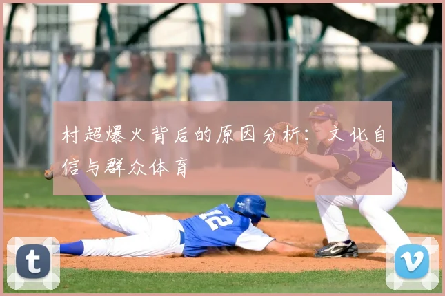 村超爆火背后的原因分析：文化自信与群众体育