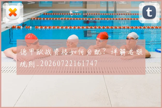 德甲欧战资格如何分配？详解名额规则_20260722161747