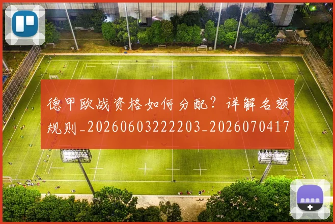 德甲欧战资格如何分配？详解名额规则_20260603222203_20260704173254_20260722161749