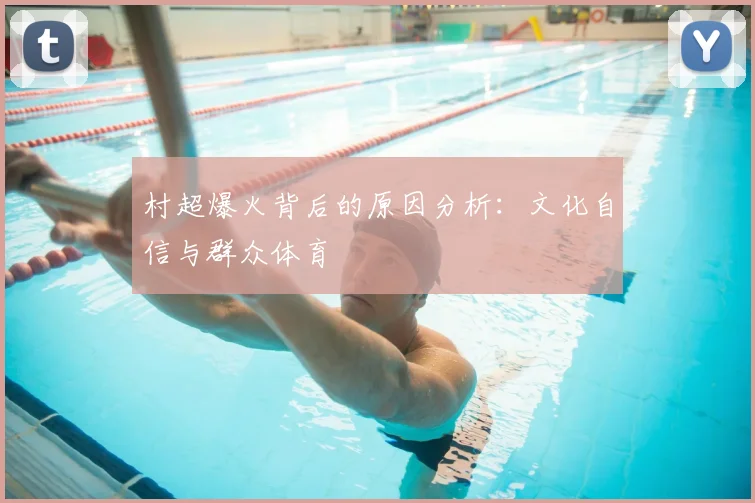 村超爆火背后的原因分析：文化自信与群众体育