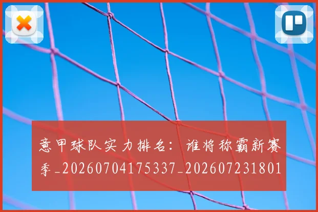 意甲球队实力排名：谁将称霸新赛季_20260704175337_20260723180154
